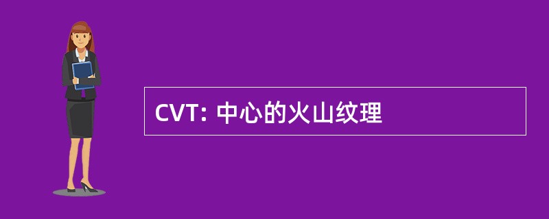 CVT: 中心的火山纹理