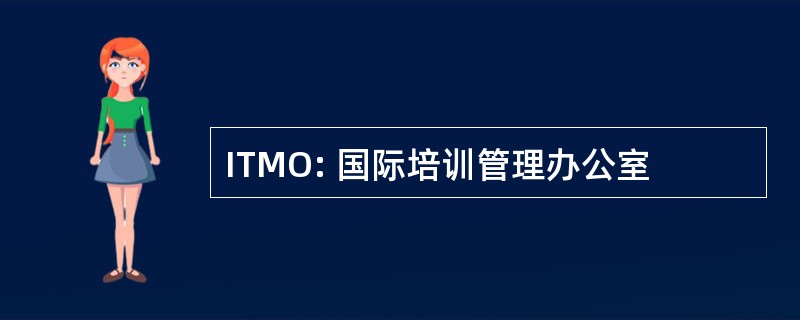 ITMO: 国际培训管理办公室