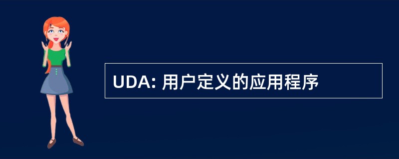 UDA: 用户定义的应用程序