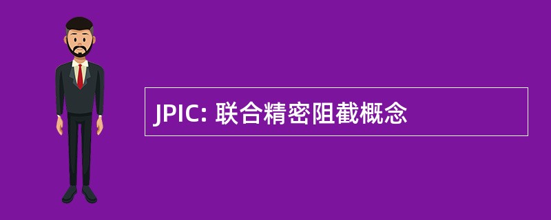 JPIC: 联合精密阻截概念