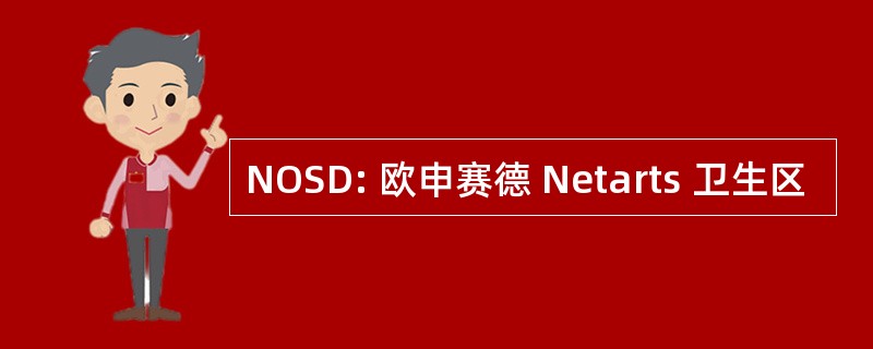 NOSD: 欧申赛德 Netarts 卫生区