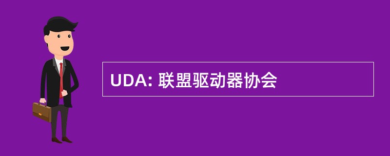 UDA: 联盟驱动器协会