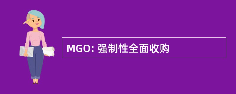 MGO: 强制性全面收购