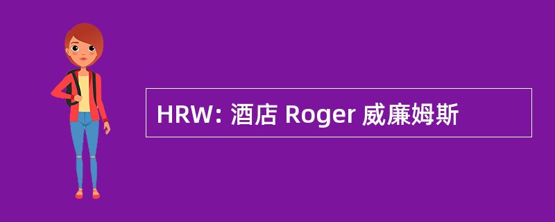 HRW: 酒店 Roger 威廉姆斯