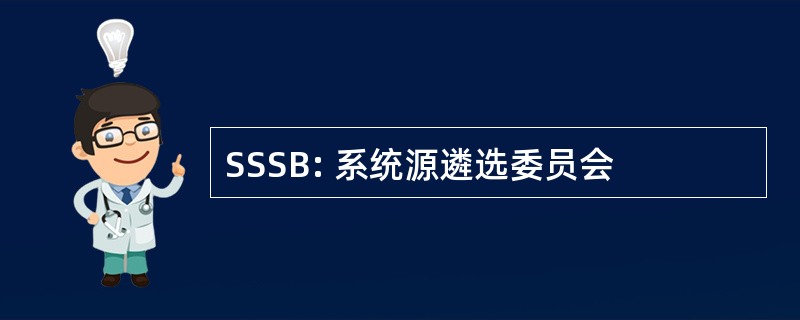 SSSB: 系统源遴选委员会