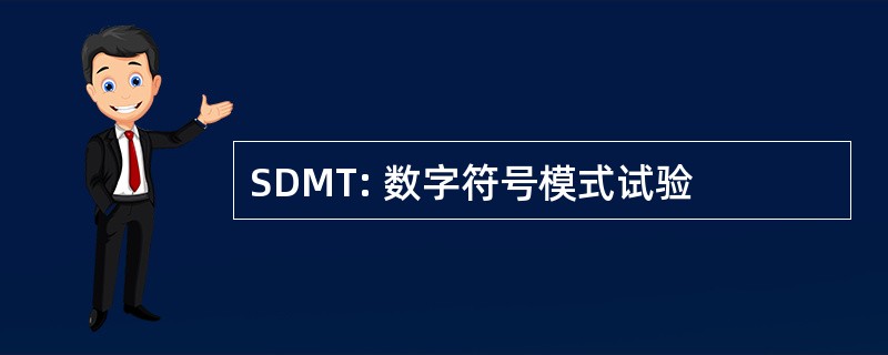 SDMT: 数字符号模式试验