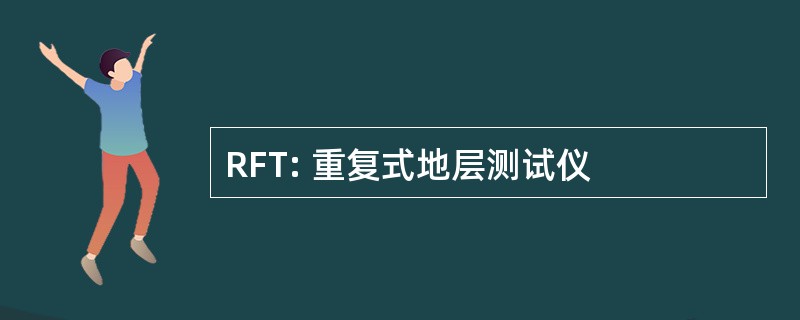 RFT: 重复式地层测试仪