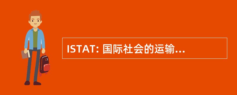 ISTAT: 国际社会的运输类飞机交易