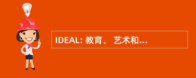 IDEAL: 教育、 艺术和休闲发展研究所