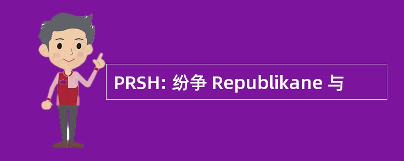 PRSH: 纷争 Republikane 与