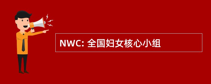 NWC: 全国妇女核心小组