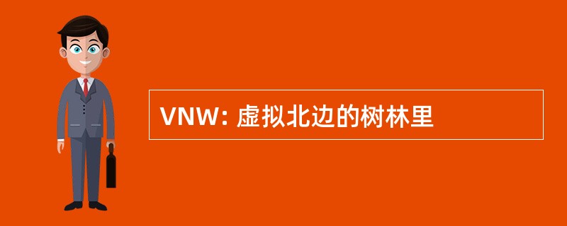 VNW: 虚拟北边的树林里