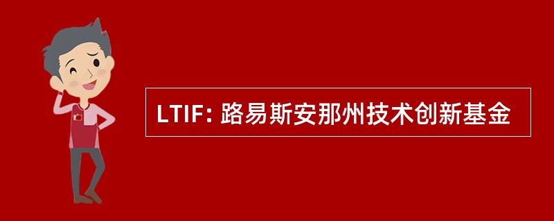 LTIF: 路易斯安那州技术创新基金