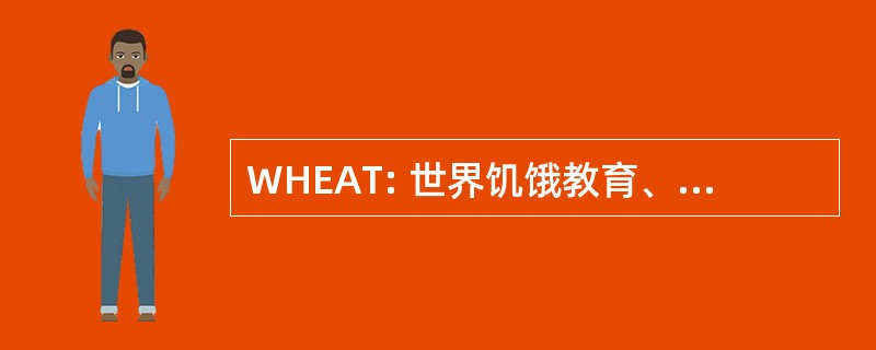 WHEAT: 世界饥饿教育、 宣传和培训