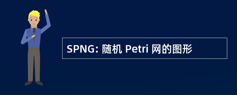 SPNG: 随机 Petri 网的图形