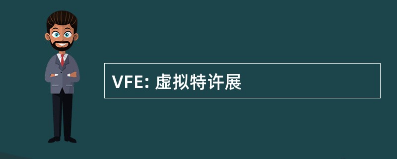 VFE: 虚拟特许展