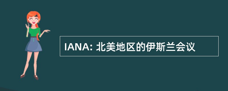 IANA: 北美地区的伊斯兰会议