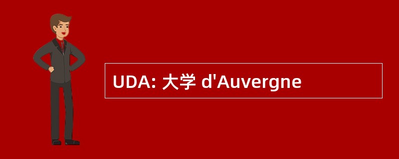 UDA: 大学 d&#039;Auvergne