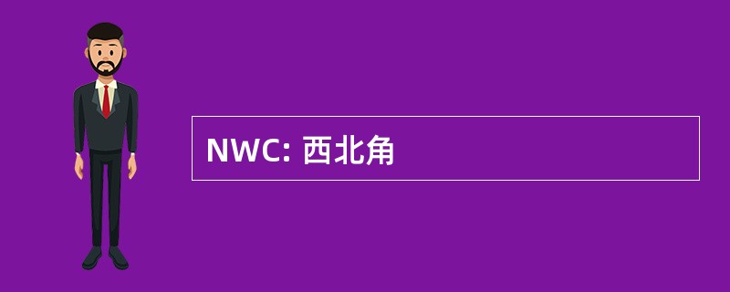 NWC: 西北角