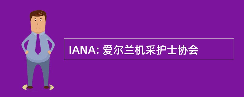 IANA: 爱尔兰机采护士协会