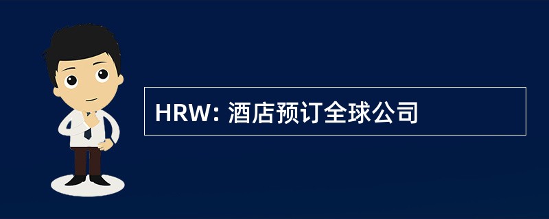 HRW: 酒店预订全球公司