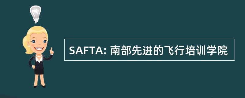 SAFTA: 南部先进的飞行培训学院