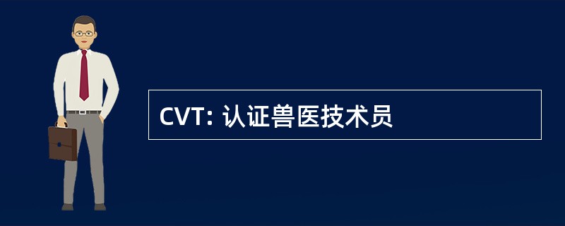 CVT: 认证兽医技术员