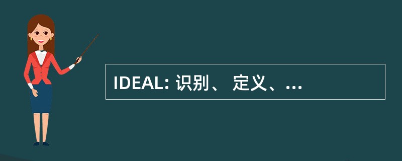 IDEAL: 识别、 定义、 探索、 采取行动，你看