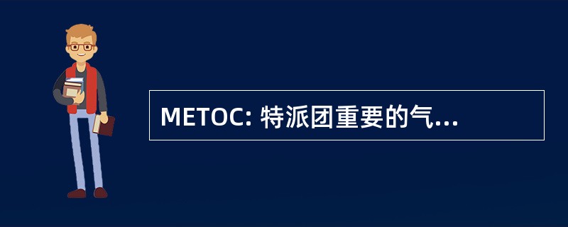 METOC: 特派团重要的气象学和海洋学中心