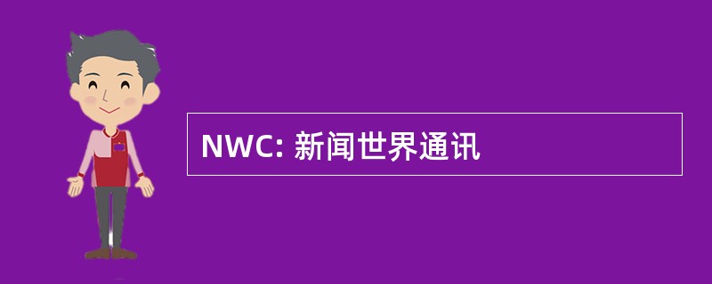 NWC: 新闻世界通讯