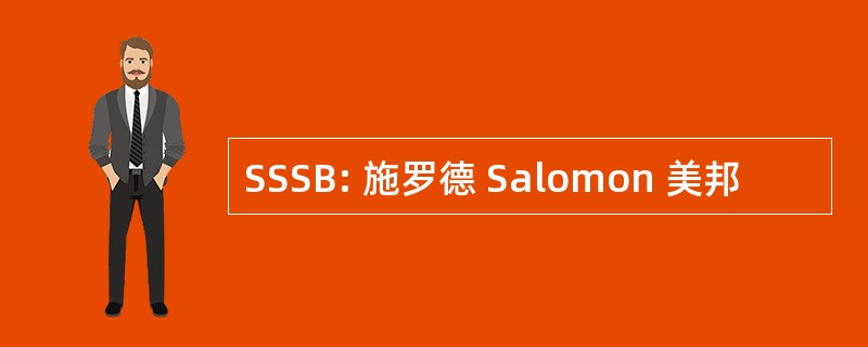 SSSB: 施罗德 Salomon 美邦