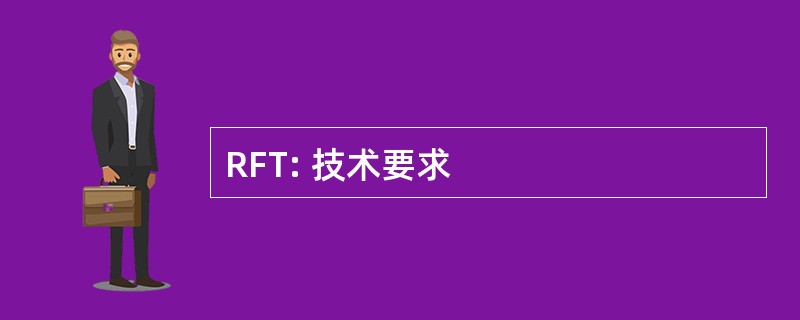 RFT: 技术要求