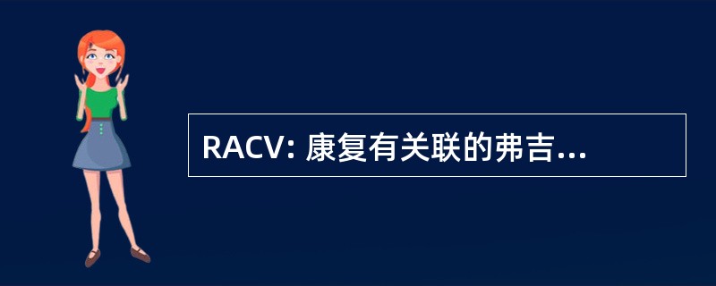 RACV: 康复有关联的弗吉尼亚州中心