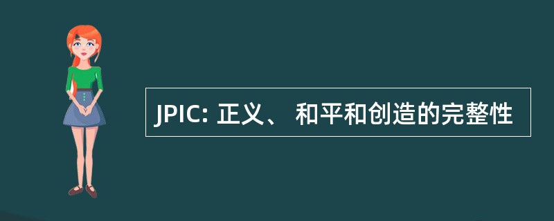 JPIC: 正义、 和平和创造的完整性