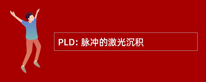 PLD: 脉冲的激光沉积