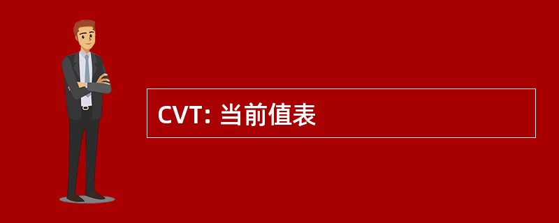 CVT: 当前值表