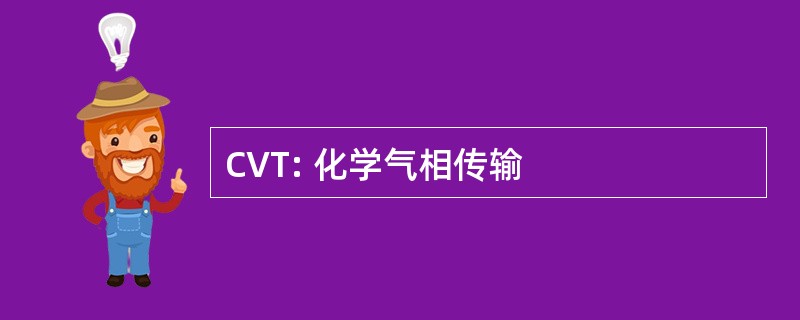 CVT: 化学气相传输