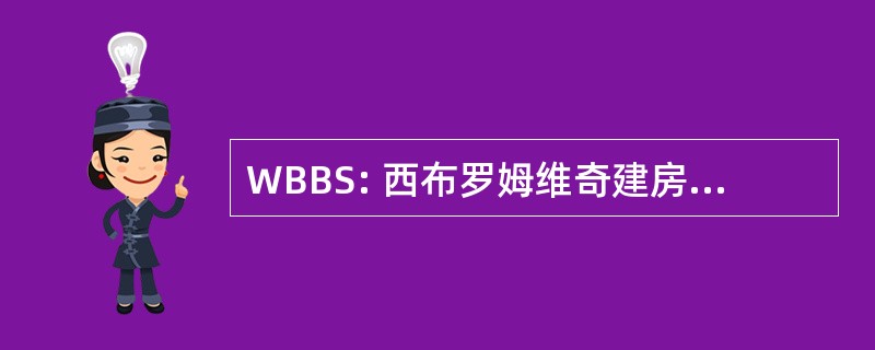 WBBS: 西布罗姆维奇建房互助协会