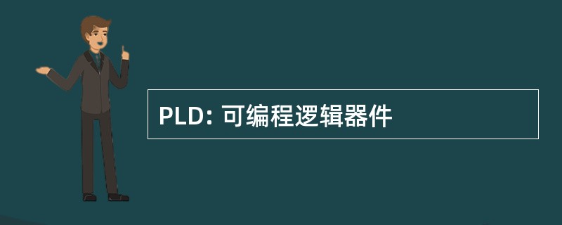 PLD: 可编程逻辑器件