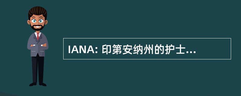 IANA: 印第安纳州的护士麻醉师协会