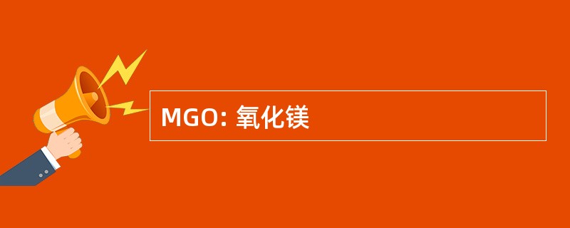 MGO: 氧化镁