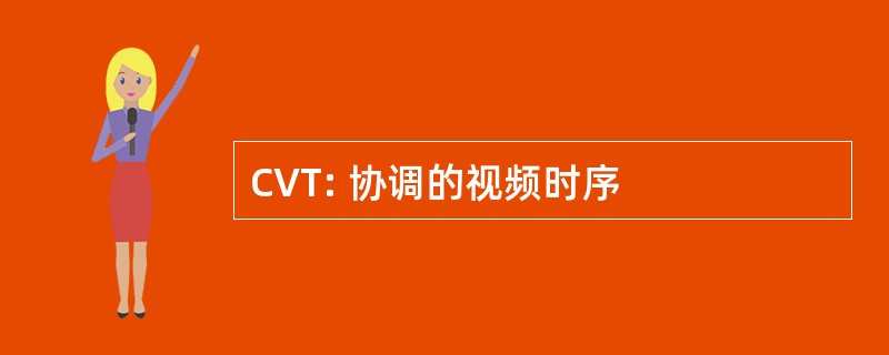 CVT: 协调的视频时序