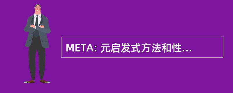 META: 元启发式方法和性质启发计算