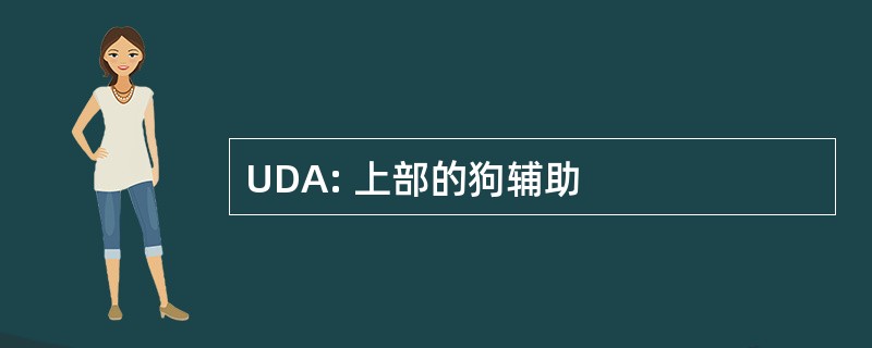 UDA: 上部的狗辅助