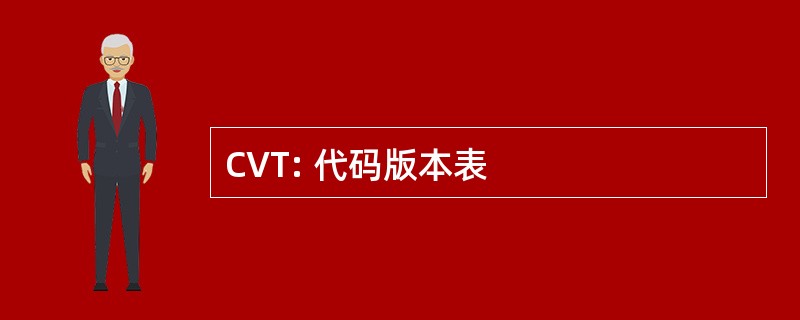 CVT: 代码版本表