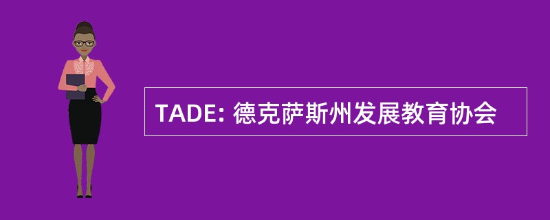 TADE: 德克萨斯州发展教育协会