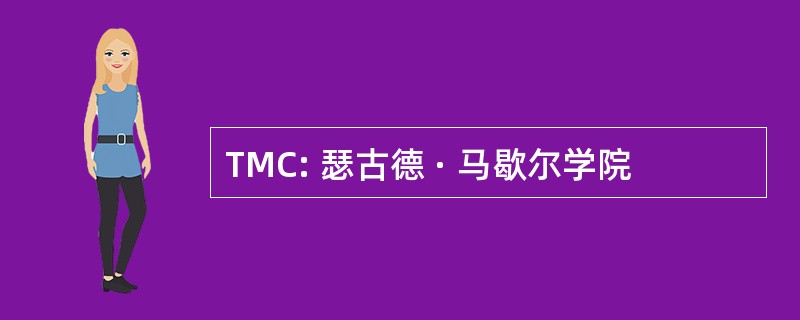 TMC: 瑟古德 · 马歇尔学院