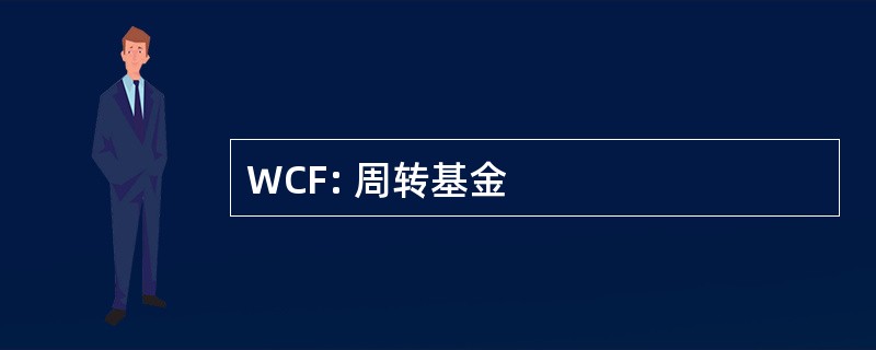 WCF: 周转基金