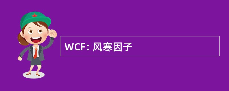 WCF: 风寒因子