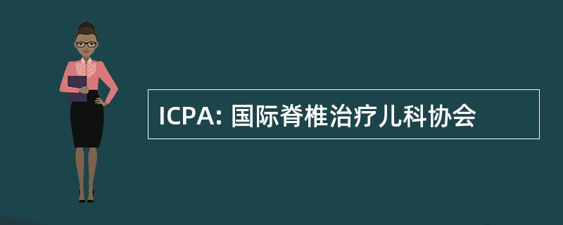 ICPA: 国际脊椎治疗儿科协会